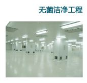 無菌潔凈工程