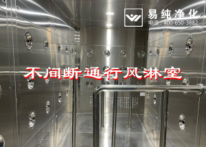 不間斷通行風(fēng)淋室，人員不間斷通行進(jìn)入風(fēng)淋除塵